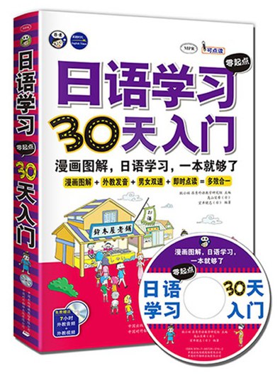 日语学习零起点30天入门漫画图解[pdf]